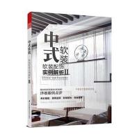中式软装——软装配饰实例解析 Ⅱ
