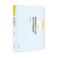 俄罗斯联邦的社会主义思想研究
