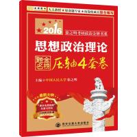金榜图书2016徐之明考研政治书系 思想政治理论金榜题名压轴4套卷