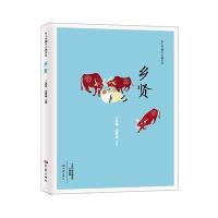 乡土中国小小说 乡贤