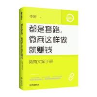 123 都是套路，微商这样做就赚钱:微商文案手册