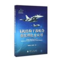 123 飞机结构干涉配合强化理论及应用