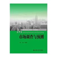 123 市场调查与预测(通用管理系列教材 市场营销)