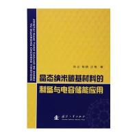 晶态纳米碳基材料的制备与电容储能应用