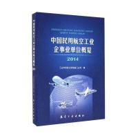 中国民用航空工业企事业单位概览2014