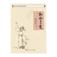 123 和合之道(全国领导干部国学教育系列教材)