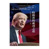 123 特朗普的成功之道(奇才特朗普商业智慧丛书)