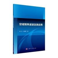 123 空域矩阵滤波及其应用