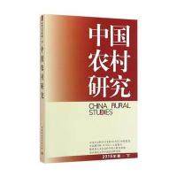 中国农村研究2015卷下-(基于哲学存在论与复杂系统论的研究)