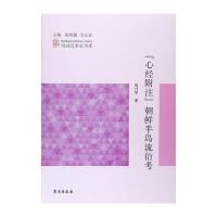 123 心经附注 朝鲜半岛流衍考