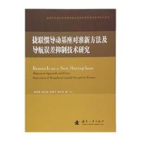 123 捷联惯导动基座对准新方法及导航误差抑制技术研究