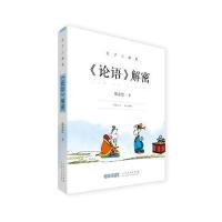 孔子三部曲：《论语》解密