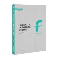 金融衍生工具交易所得课税问题研究