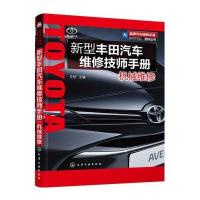 新型丰田汽车维修技师手册机械维修