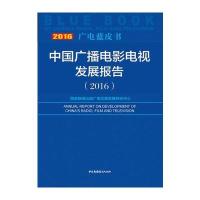 广电蓝皮书:中国广播电影电视发展报告(2016)