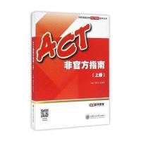 ACT非官方指南(上册)