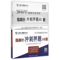 123 2016年国家司法考试指南针冲刺押题AB卷