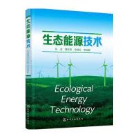 生态能源技术