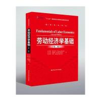 劳动经济学基础第二版