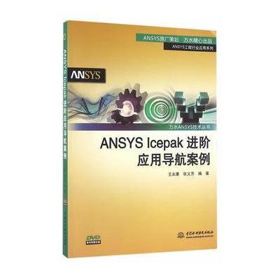 ANSYS Icepak进阶应用导航案例(万水ANSYS技术丛书)