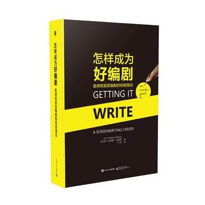 怎样成为好编剧 金球奖获奖编剧的经验独白