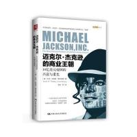 迈克尔 杰克逊的商业王朝:10亿美元帝国的兴衰与重生