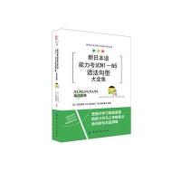 新日本语能力考试N1-N5语法句型大全集