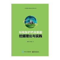 123 环境保护档案数据挖掘理论与实践