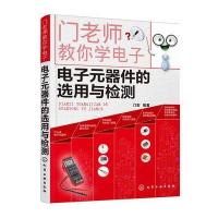 门老师教你学电子--电子元器件的选用与检测