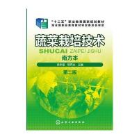 蔬菜栽培技术 第二版
