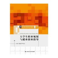 大学生职业规划与就业创业指导(21世纪通识教育系列教材)