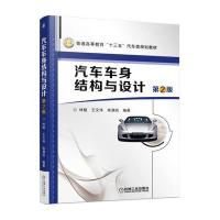 汽车车身结构与设计(第2版)