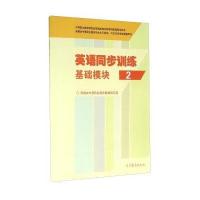 英语同步训练 基础模块(2)