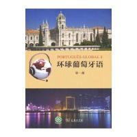 环球葡萄牙语(册)