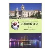 环球葡萄牙语(第二册 教师用书)