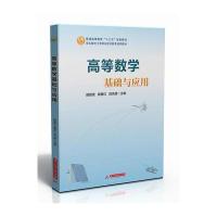 高等数学基础与应用