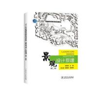 “十三五”普通高等教育规划教材 景观设计原理(第二版)