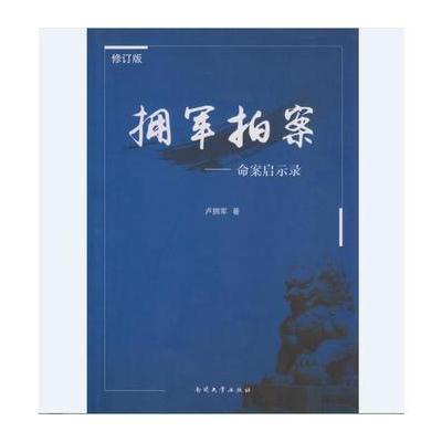 拥军拍案：启示录(修订版)