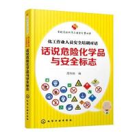 123 实现危险化学品安全之梦丛书--话说危险化学品与安全标志:化工作业人员