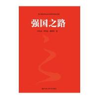 123 强国之路(四川省哲学社会科学研究规划项目)