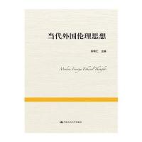 123 当代外国伦理思想