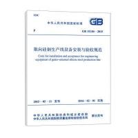 国家标准(GB 51104-2015):取向硅钢生产线设备安装与