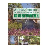 建筑植物配置 南方篇