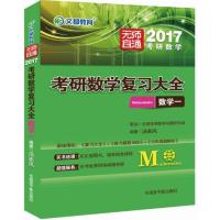 文都2017考研数学复习大全数学 一