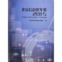 北京信息化年鉴 2015