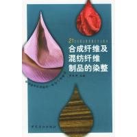 123 合成纤维及混纺纤维制品的染整