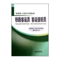 123 铁路职工岗位培训教材:铁路客运员 客运员