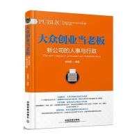 大众创业当老板:新公司的人事与行政