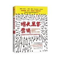 增长黑客营销:如何快速定位产品、聚集用户,实现小投
