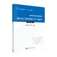 123 概率论与数理统计学习指导(第二版)